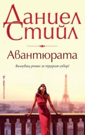 Авантюрата