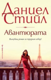 Авантюрата