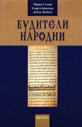 Будители народни