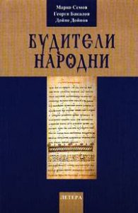 Будители народни