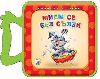 Мием се без сълзи  (мека книжка)