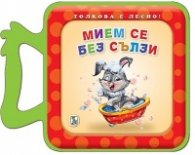 Мием се без сълзи  (мека книжка)
