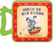 Мием се без сълзи  (мека книжка)