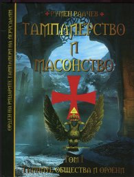 Тамплиерство и масонство Т.1: Тайните общества и ордени