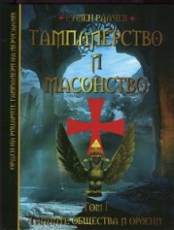 Тамплиерство и масонство Т.1: Тайните общества и ордени