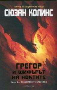 Грегор и шифърът на ноктите Кн.5 от Подземните хроники