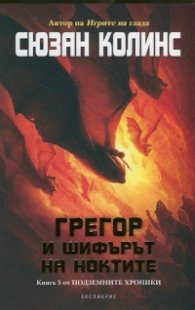 Грегор и шифърът на ноктите Кн.5 от Подземните хроники