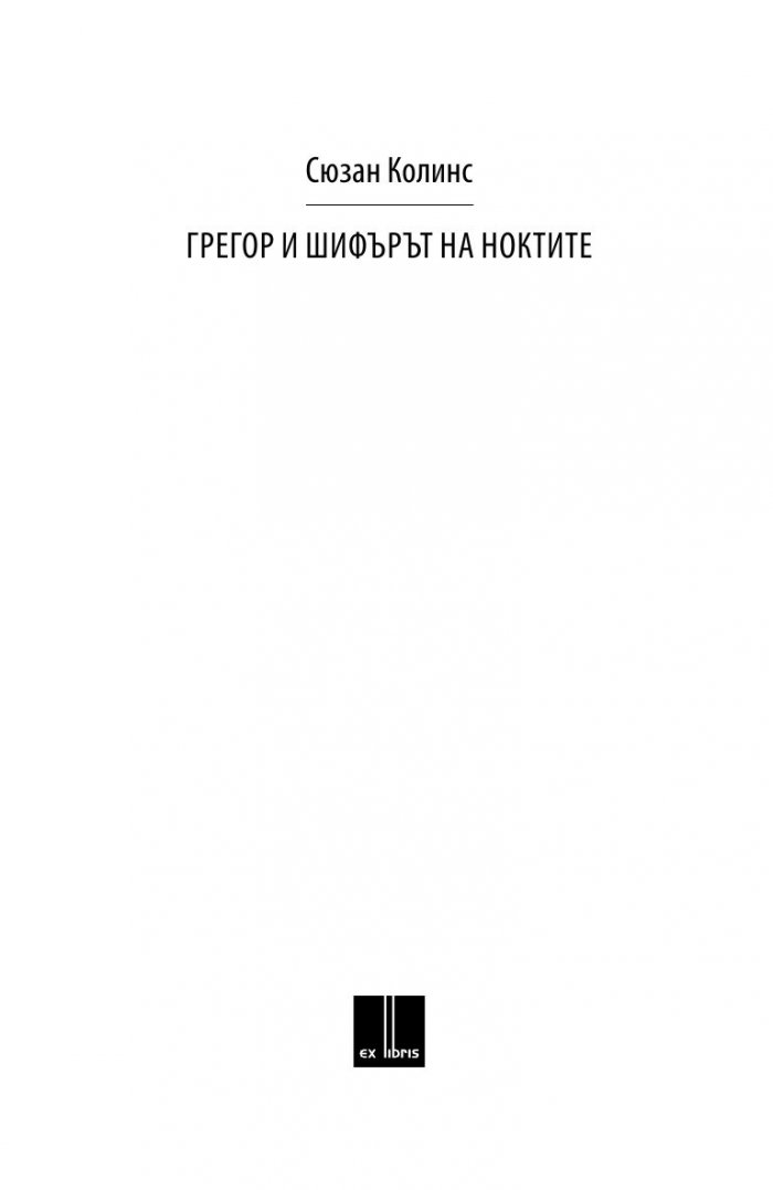 Грегор и шифърът на ноктите Кн.5 от Подземните хроники