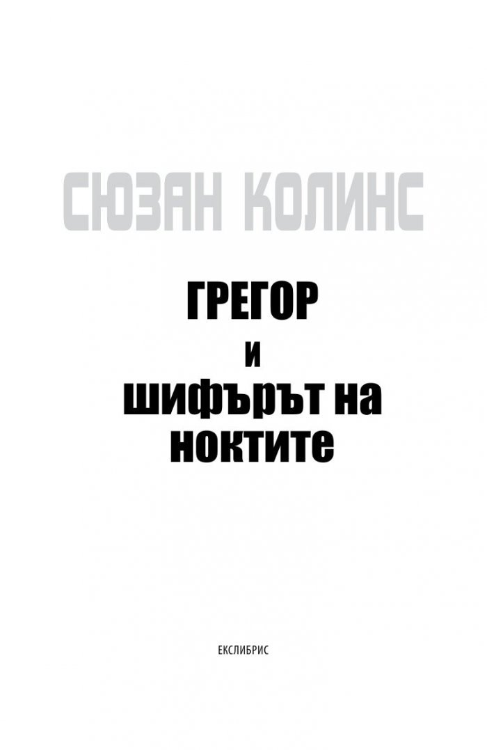 Грегор и шифърът на ноктите Кн.5 от Подземните хроники