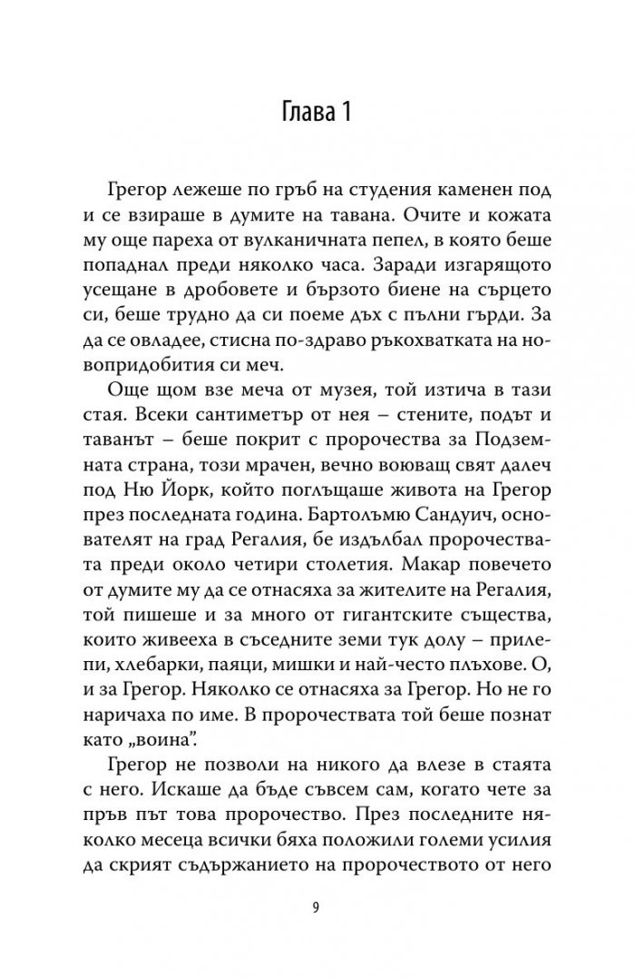 Грегор и шифърът на ноктите Кн.5 от Подземните хроники