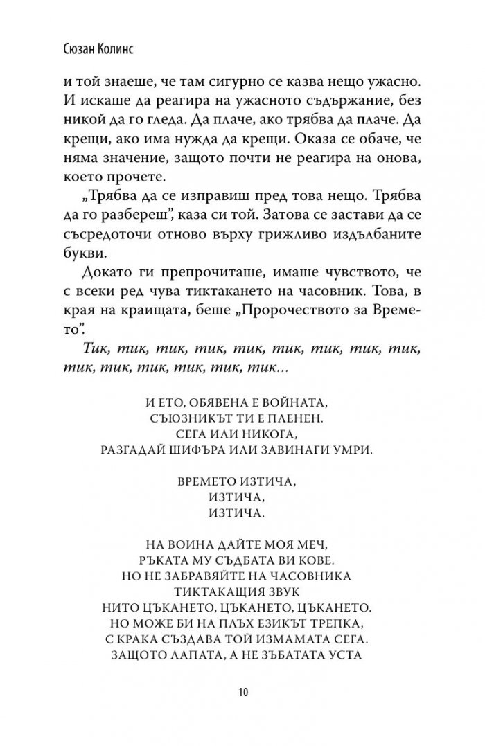 Грегор и шифърът на ноктите Кн.5 от Подземните хроники