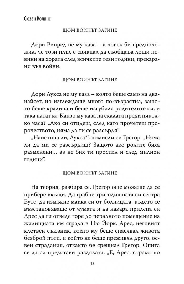 Грегор и шифърът на ноктите Кн.5 от Подземните хроники