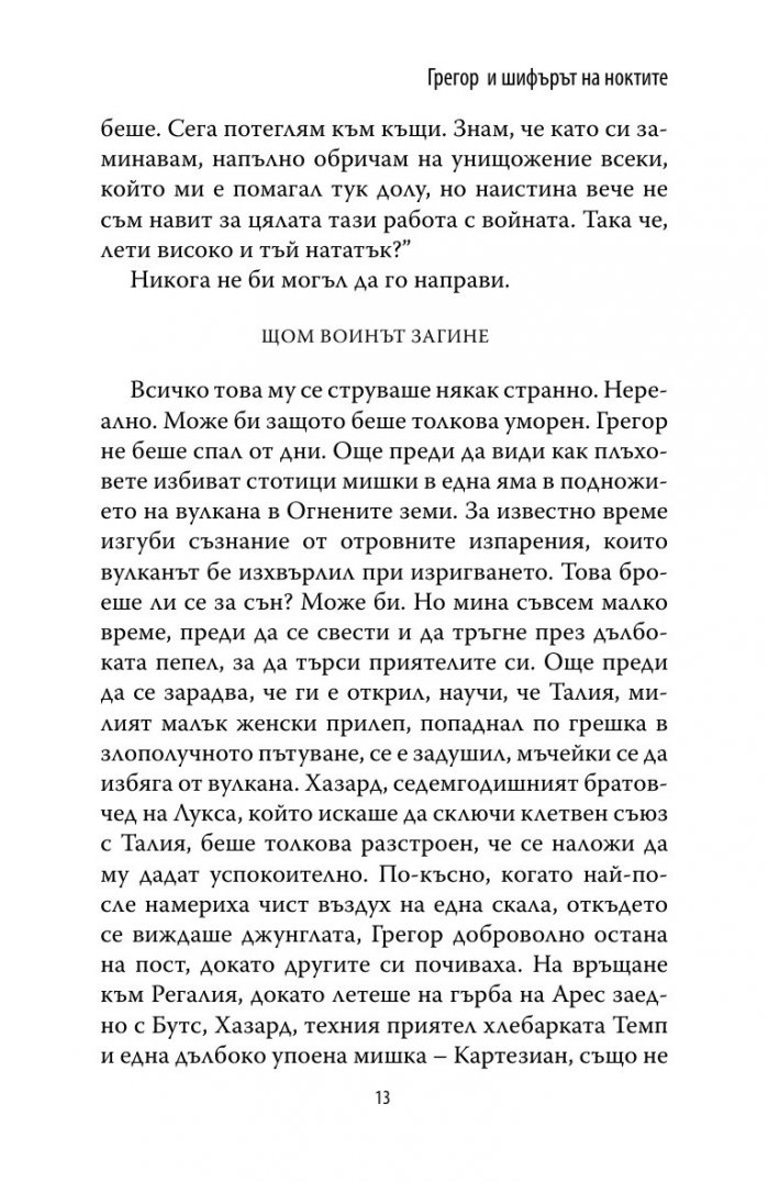 Грегор и шифърът на ноктите Кн.5 от Подземните хроники