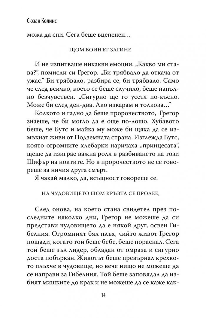 Грегор и шифърът на ноктите Кн.5 от Подземните хроники