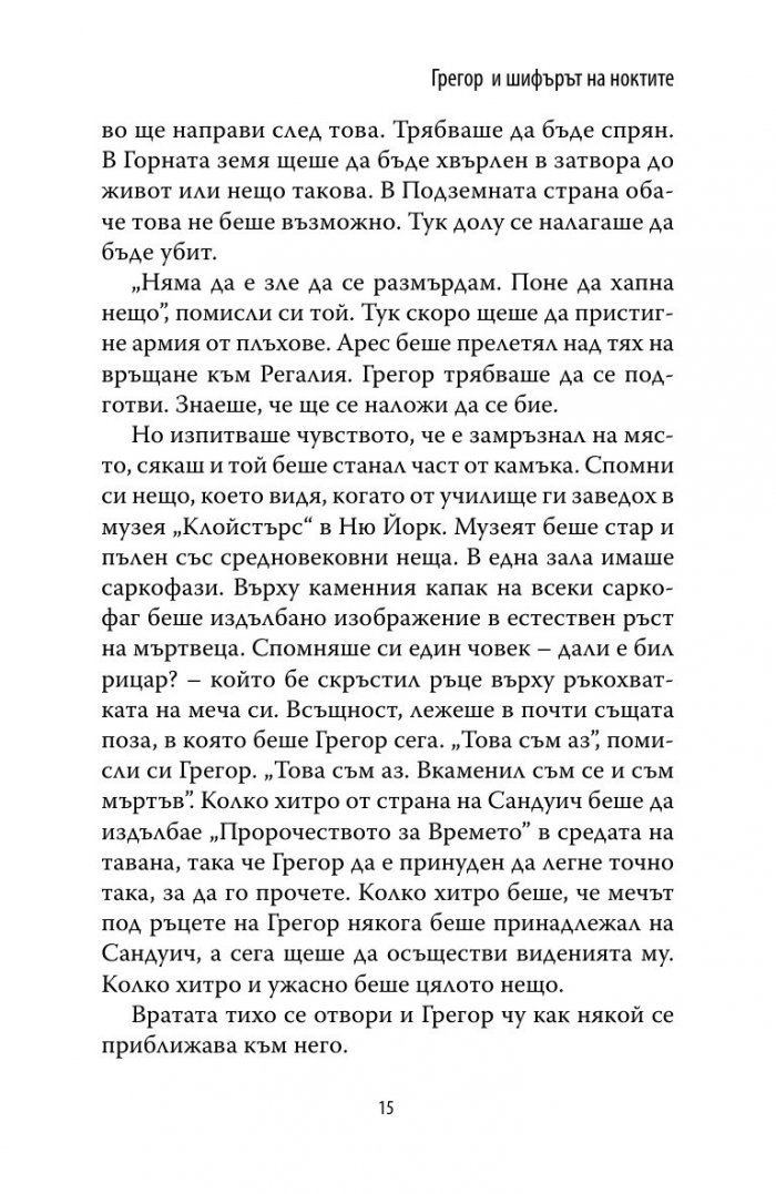 Грегор и шифърът на ноктите Кн.5 от Подземните хроники