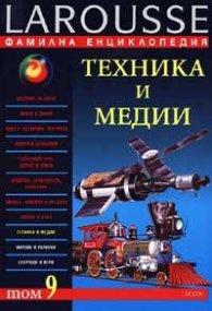 Фамилна енциклопедия - Т.9: Техника и медии