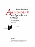 Антология на френската поезия в три тома (IX - XXI в) Том 2