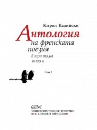 Антология на френската поезия в три тома (IX - XXI в) Том 2