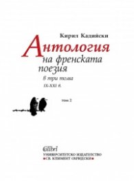 Антология на френската поезия в три тома (IX - XXI в) Том 2