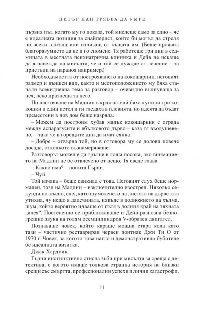 Питър Пан трябва да умре