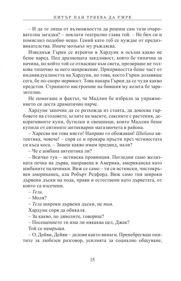 Питър Пан трябва да умре