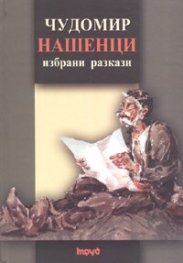Нашенци. Избрани разкази - тв.к.