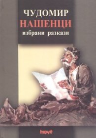 Нашенци. Избрани разкази - тв.к.