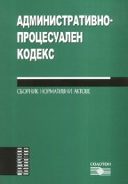 Административно-процесуален кодекс. Сборник нормативни актове
