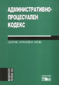 Административно-процесуален кодекс. Сборник нормативни актове