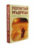 Попитай мъдреца. 150 притчи за великата тайна на живота