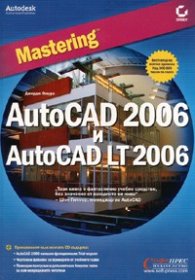 Mastering AutoCAD 2006 и AutoCAD LT 2006
