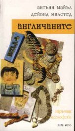 Наръчник на ксенофоба: Англичаните