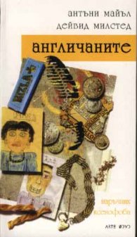 Наръчник на ксенофоба: Англичаните
