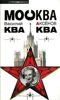 Москва ква ква