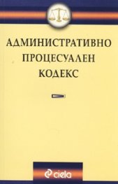 *Административно процесуален кодекс