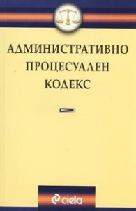 *Административно процесуален кодекс