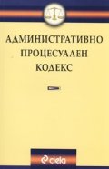 *Административно процесуален кодекс