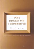 Архиви, библиотеки, музеи в интерактивния свят. Сборник с доклади