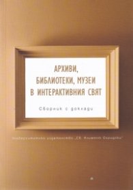 Архиви, библиотеки, музеи в интерактивния свят. Сборник с доклади