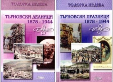 Търновски делници 1878 - 1944