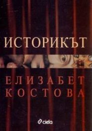 Историкът/ тв.к.