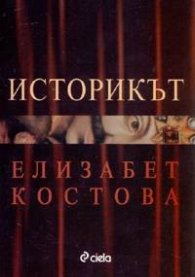 Историкът/ тв.к.