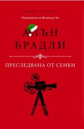 Преследвана от сенки