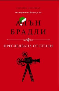 Преследвана от сенки