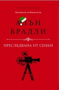 Преследвана от сенки