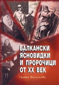 Балкански ясновидки и пророчици от XX век