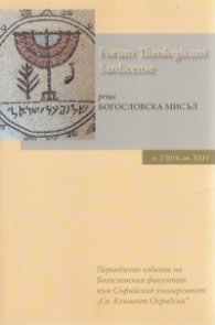 Богословска мисъл; Бр.2/2019