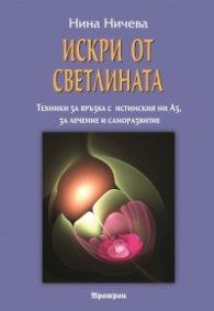 Искри от Светлината