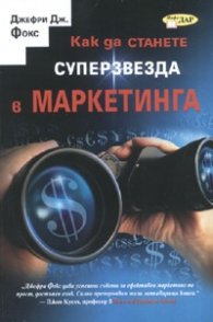 Как да станете суперзвезда в маркетинга