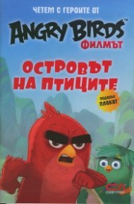 Angry Birds филмът: Островът на птиците